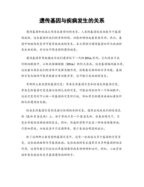 遗传基因与疾病发生的关系