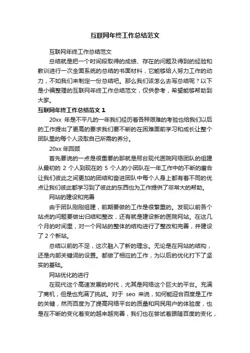 互联网年终工作总结范文