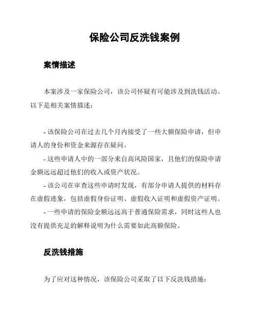 保险公司反洗钱案例