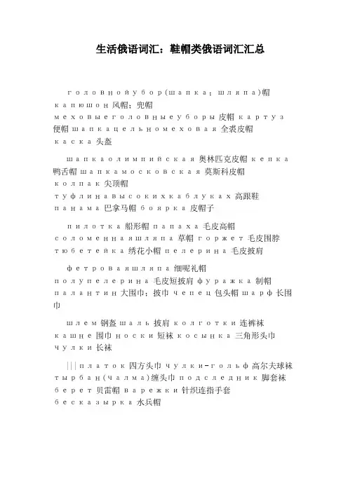 生活俄语词汇：鞋帽类俄语词汇汇总