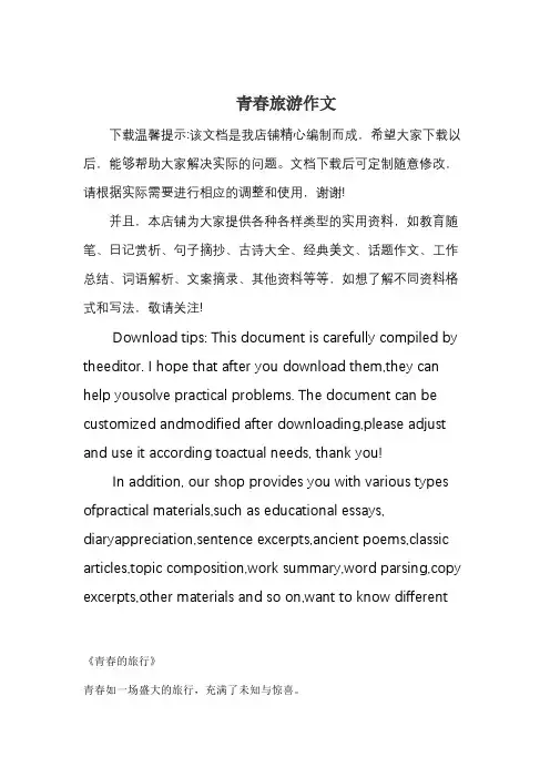 青春旅游作文