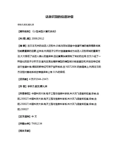 话者识别的信道补偿