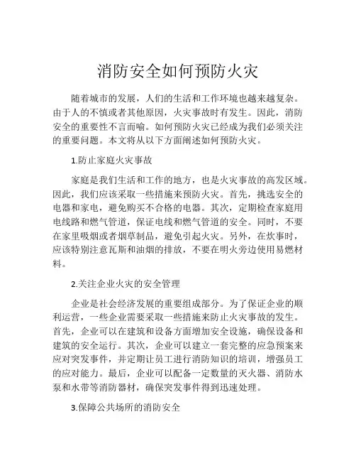 消防安全如何预防火灾