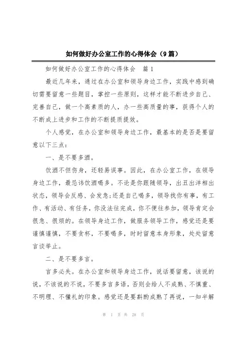 如何做好办公室工作的心得体会(9篇)