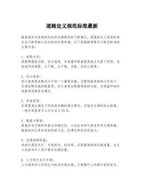 道路定义规范标准最新