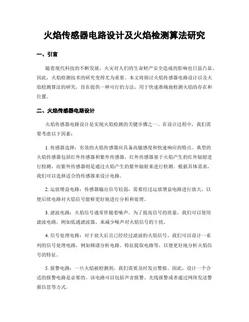 火焰传感器电路设计及火焰检测算法研究