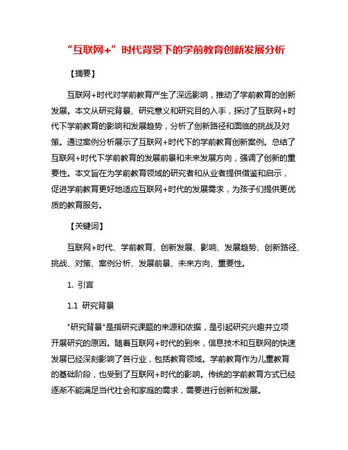 “互联网+”时代背景下的学前教育创新发展分析