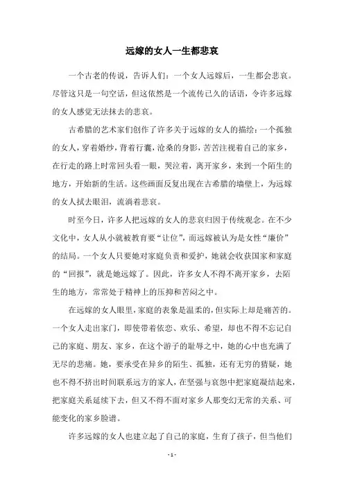 远嫁的女人一生都悲哀