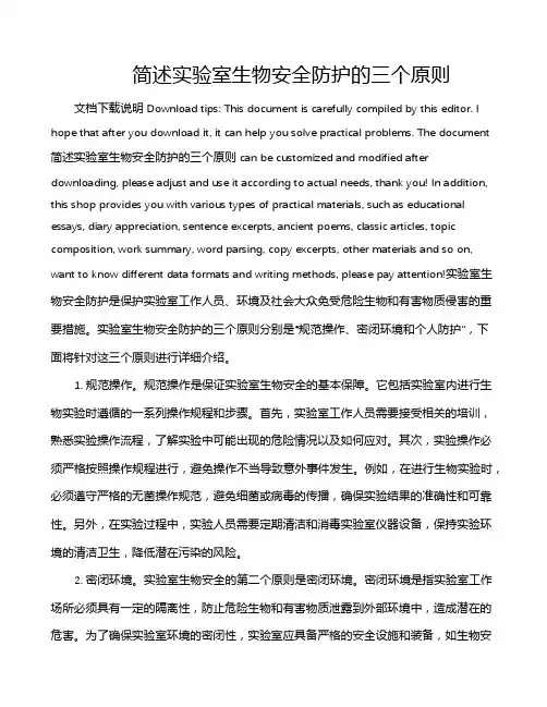 简述实验室生物安全防护的三个原则