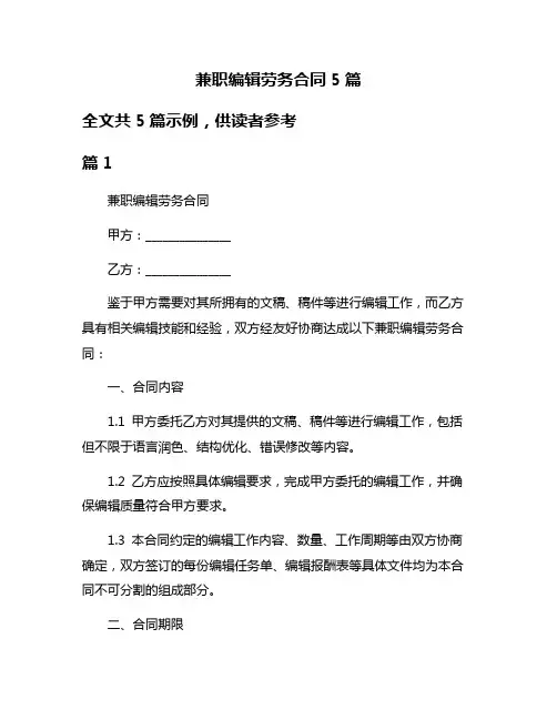 兼职编辑劳务合同5篇