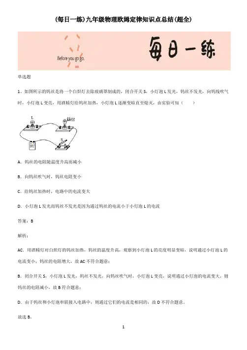 九年级物理欧姆定律知识点总结(超全)