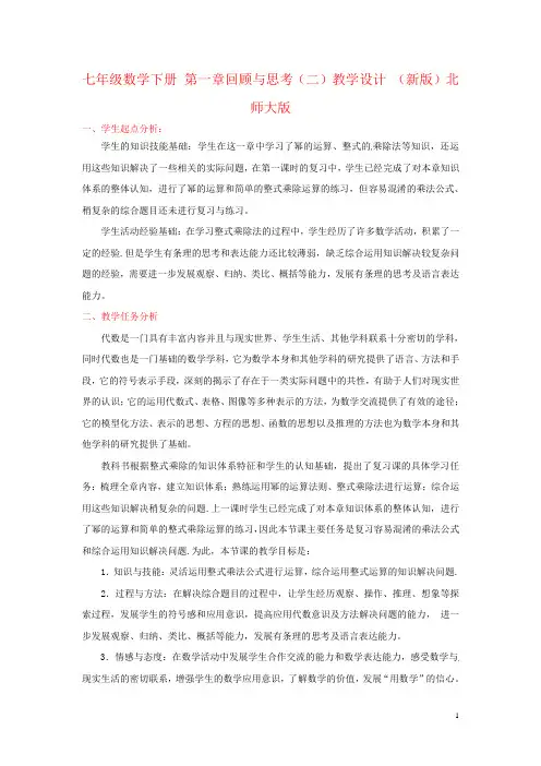 七年级数学下册 第一章回顾与思考(二)教学设计 (新版)北师大版