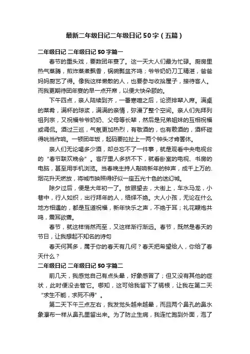 最新二年级日记二年级日记50字（五篇）