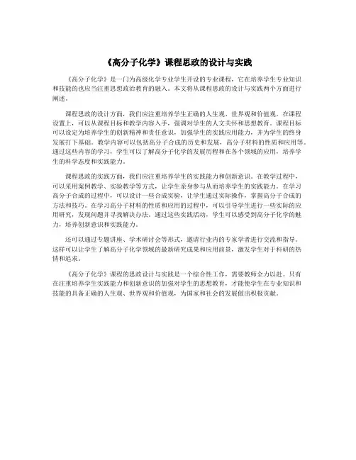 《高分子化学》课程思政的设计与实践