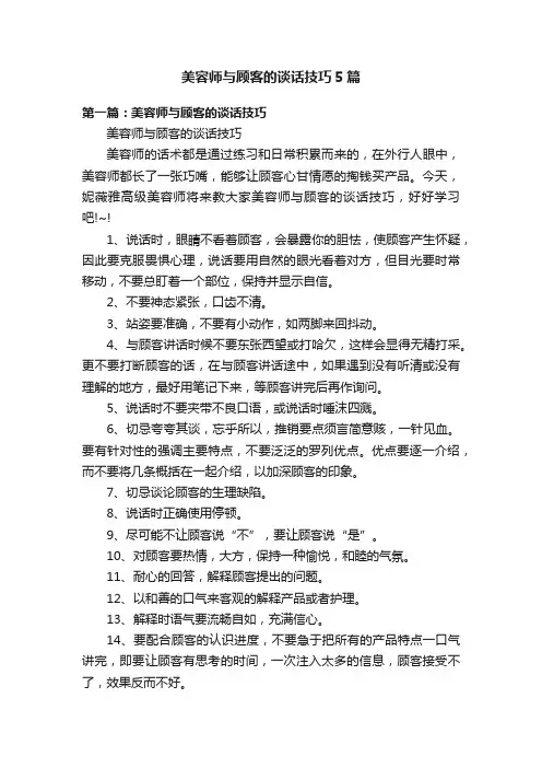 美容师与顾客的谈话技巧5篇
