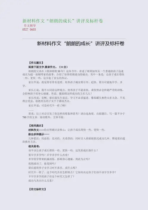 新材料作文“朗朗的成长”讲评及标杆卷(整理精校版)