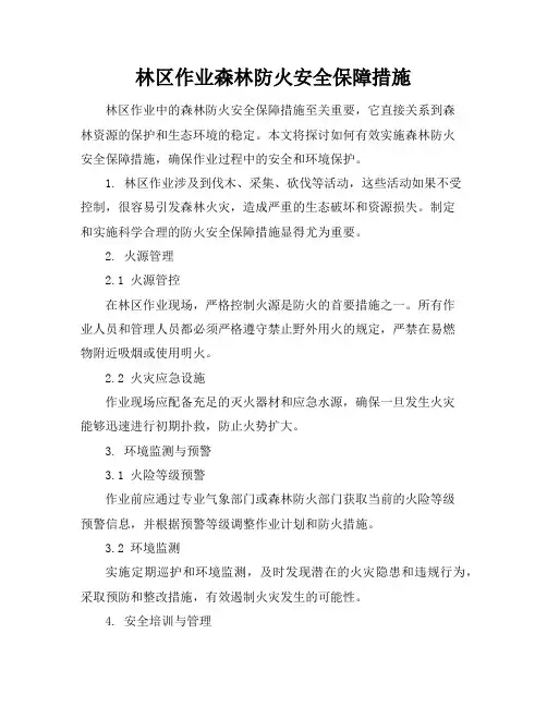 林区作业森林防火安全保障措施