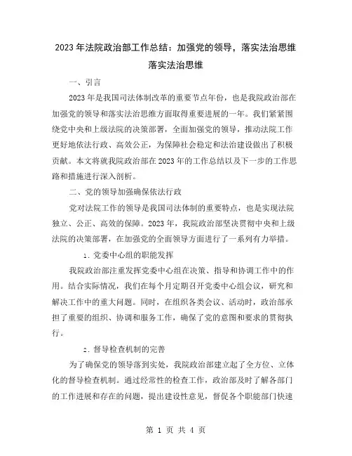 2023年法院政治部工作总结：加强党的领导,落实法治思维