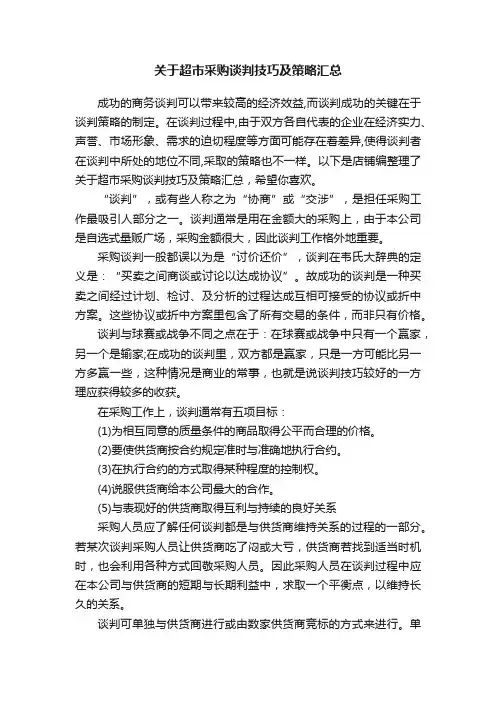 关于超市采购谈判技巧及策略汇总
