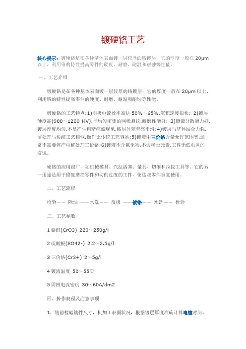 镀硬铬工艺
