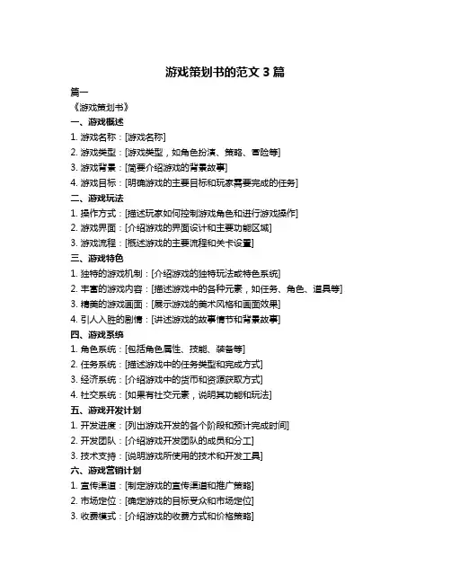 游戏策划书的范文3篇