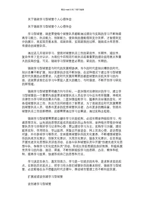 2021年关于铸就学习型城管个人心得体会