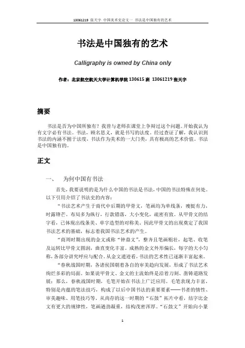 中国美术史论文一 书法是中国独有的艺术