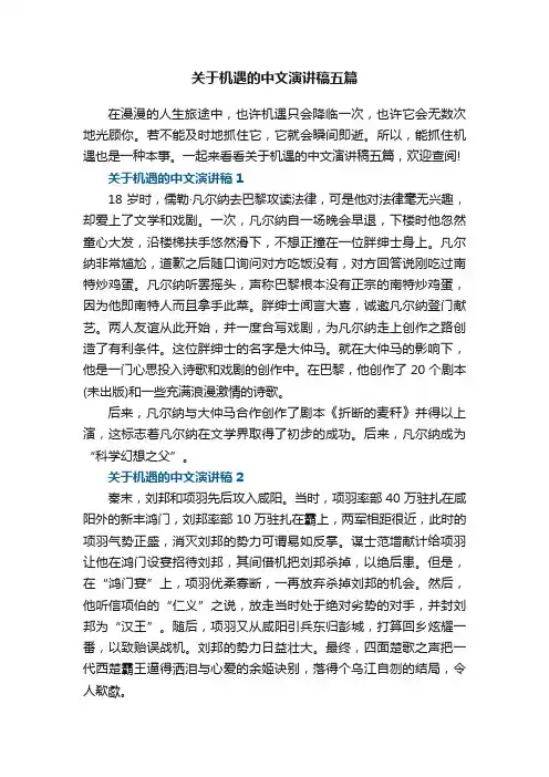 关于机遇的中文演讲稿五篇