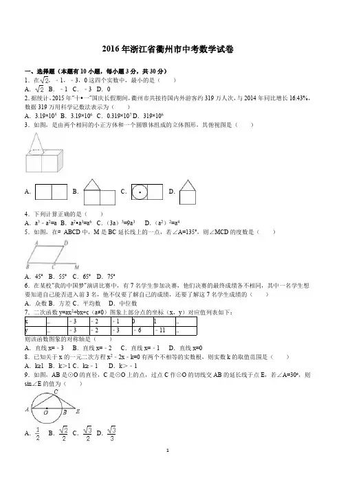 浙江省衢州市2016年中考数学试卷含答案解析