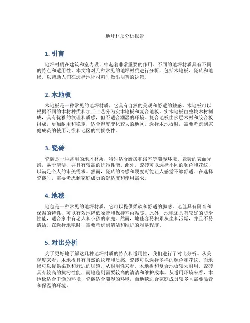 地坪材质分析报告