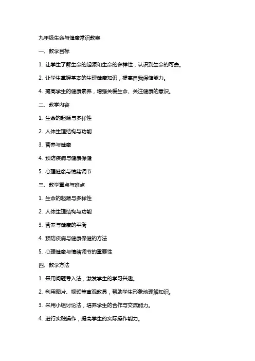 九年级生命与健康常识教案