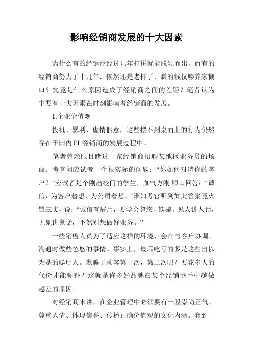 影响经销商发展的十大因素