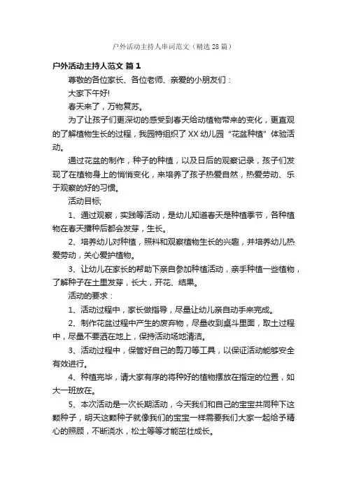 户外活动主持人串词范文（精选28篇）