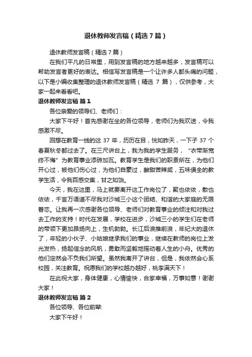 退休教师发言稿（精选7篇）