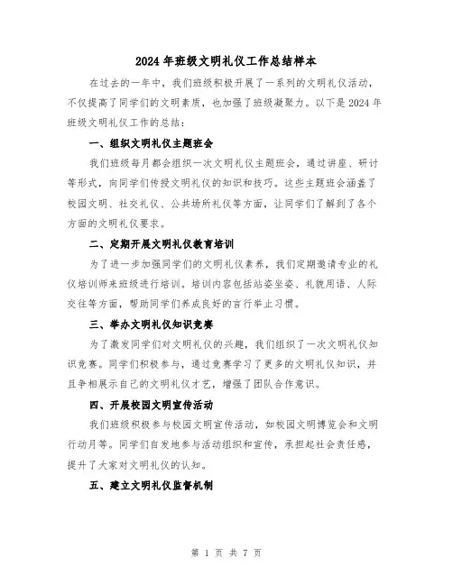 2024年班级文明礼仪工作总结样本(2篇)