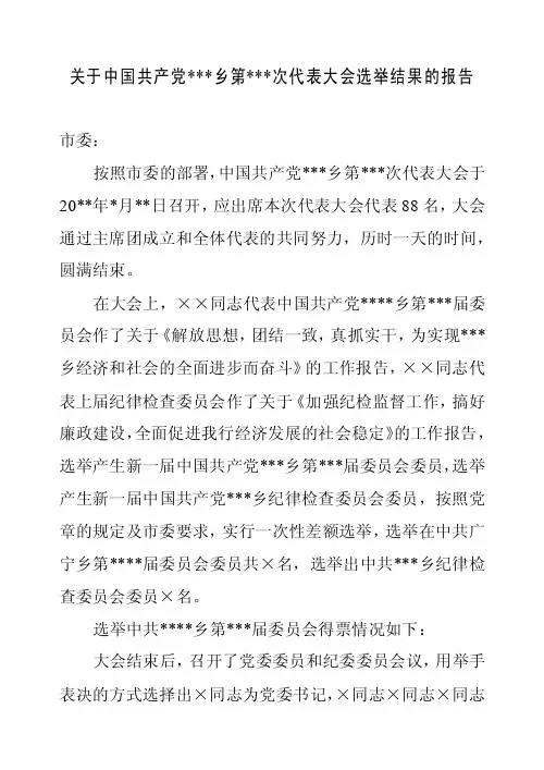 党代表大会选举结果的报告