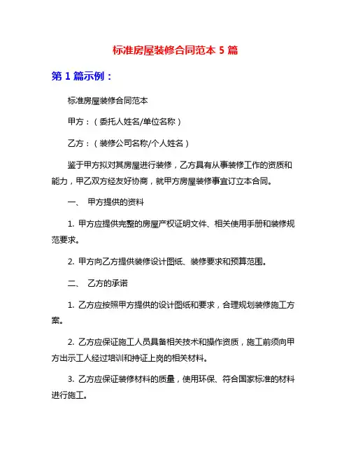 标准房屋装修合同范本5篇
