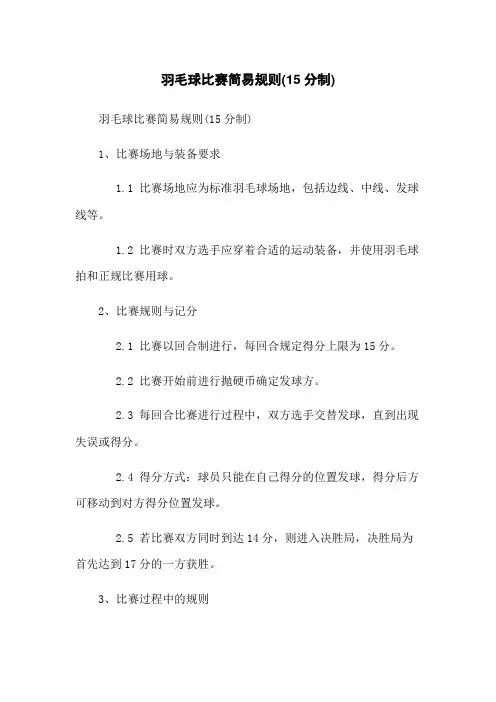 羽毛球比赛简易规则(15分制)
