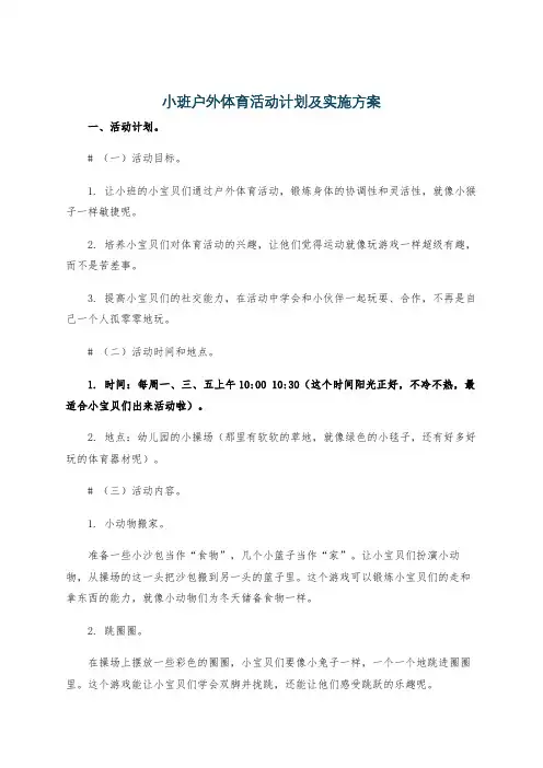 小班户外体育活动计划及实施方案