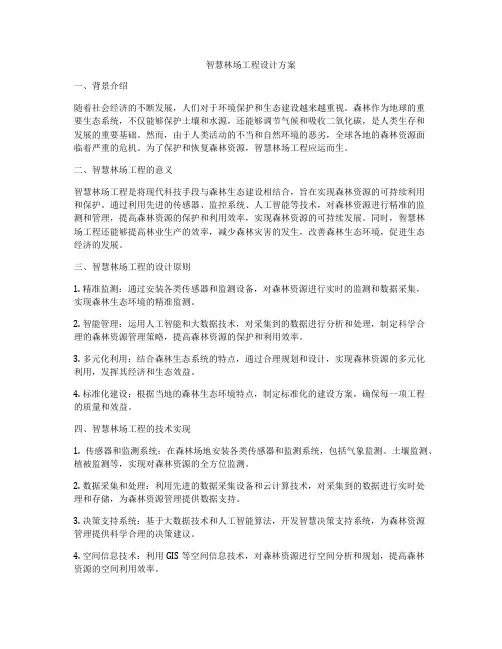 智慧林场工程设计方案