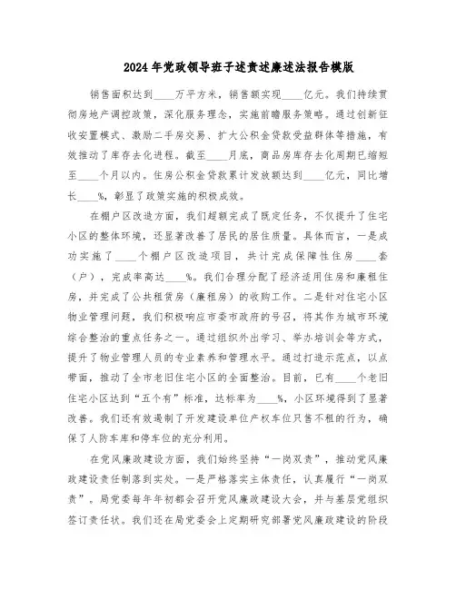 2024年党政领导班子述责述廉述法报告模版（三篇）