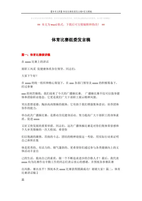 【参考文档】体育比赛组委发言稿-范文模板 (11页)