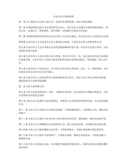 企业合伙人规章制度