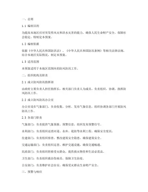 防风防汛紧急预案