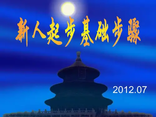 新人起步四个步骤