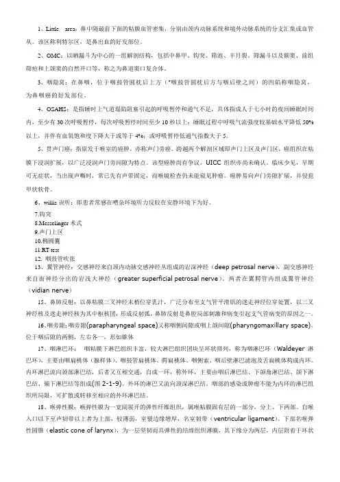耳鼻喉名词解释