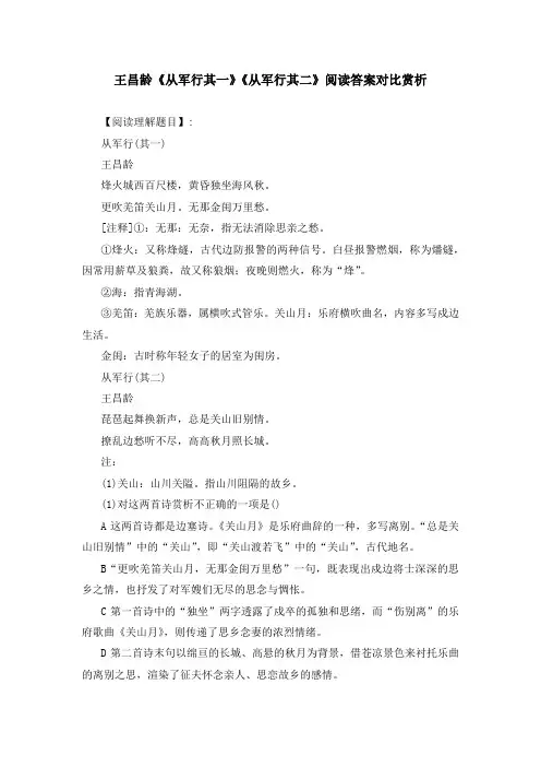 王昌龄《从军行其一》《从军行其二》阅读答案对比赏析