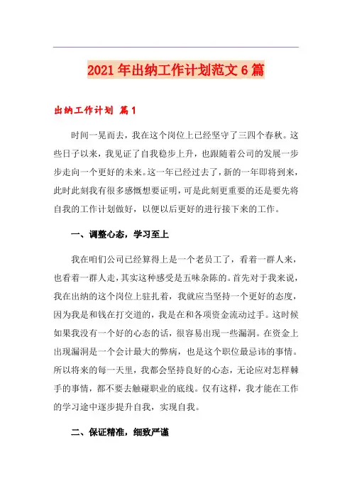 2021年出纳工作计划范文6篇