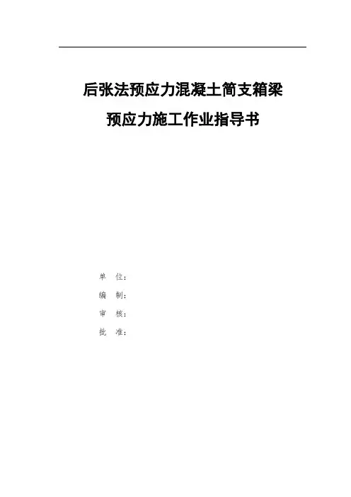 预应力施工作业指导书
