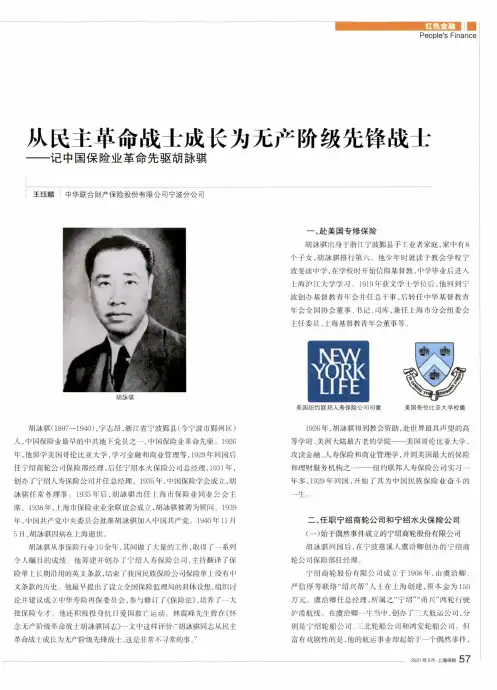 从民主革命战士成长为无产阶级先锋战士——记中国保险业革命先驱胡詠骐